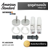 AMERICAN STANDARD = PC-460300N หูฝารองนั่งสุขภัณฑ์ เบอร์ 46