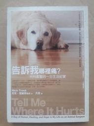 科普/久周文化-尼克．楚饒特-告訴我哪裡痛？ 外科獸醫的一日生活紀實