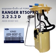 ชุดลูกลอย ปั๊มติ๊ก FORD T6 BT50 Pro 2.2 3.2 ดีเซล ของแท้ มีประกัน AB39-9H307-EC