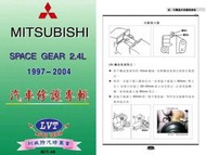 利威特汽車修護手冊-48 MITSUBISHI SPACE GEAR 2.4 1997~2004 汽修書籍