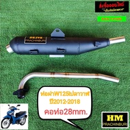 ท่อผ่า มก. HM w125i ปลาวาฬ ปี2012-2017 มีใบ มอก.ให้ คอ28mm hg