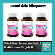 🔥lotใหม่ พร้อมส่ง🔥ซื้อ 3 ขวด Vistra Collagen Dipeptide plus vitamin C ( Di Peptide )วิสทร้า คอลลาเจ