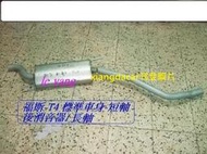 [利陽]VW福斯 T4 後消音器 [長軸/短軸車身]優質產品