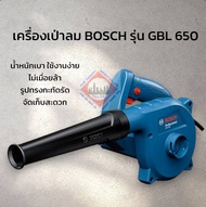 เครื่องเป่าลม BOSCH รุ่น GBL 650 รุ่นใหม่!! ของแท้ ทนทาน พร้อมส่ง