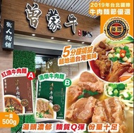 6️⃣月中到貨‼️ 台灣直寄✈️曾蒙牛職人麵舖-牛肉麵(紅燒/清燉)