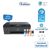 ปริ้นเตอร์ Printer HP Smart Tank 515 เครื่องพิมพ์ระบบ InkTank (Print,Copy,Scan,Wifi) ใช้กับหมึกรุ่น HP GT53BK/GT52C,M,Y ส่งฟรี!! รับประกันศูนย์ 2 ปี