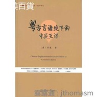 粵方言語境下的中英互譯 林巍 2017-8 暨南大學出版社