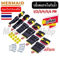 ปลั๊กต่อสายไฟกันน้ำ 1P/2P/3P/4P/5P/6P ปลั๊กขั้วต่อสายไฟ กันน้ำ พร้อมชุดหางปลา 1.5 มม.