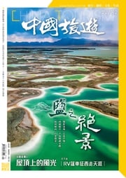 《中國旅遊》507期 - 2022年9月號 香港中國旅遊出版社