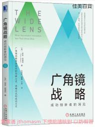 廣角鏡戰略成功創新者的洞見 (美) 羅恩阿德納(Ron Adner) 2020-4-21 機械工業出版社