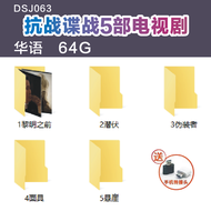 【现货2025新款】【当天发货】1DSJ063--抗战谍战5部电视剧-国语-64G 潜伏伪装者黎明之前热映电视剧合集热播剧一生值得一看，一生必看一次movie pendrive A lifetime 