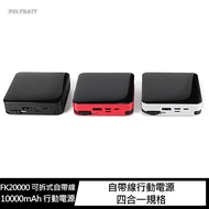 POLYBATT FK20000 可拆式自帶線 10000mAh 行動電源(黑色)