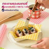 C014 กระดาษรองเบเกอรี่ กระดาษรองขนม (100ใบ/แพค)ถูกที่สุด‼️ขนาด6x6นิ้ว-food grade