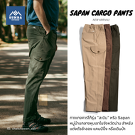 Sunda Outdoor กางเกงเดินป่า คาร์โก้ ผู้ชาย รุ่น Sapan Cargo Pants ผ้าแห้งไว ระบายอากาศดี ยืด 4 ทิศ ก