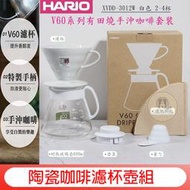 HARIO 陶瓷咖啡濾杯壺組【享濾紙低價購優惠】V60手沖濾杯 白色濾杯咖啡壺組 XVDD-3012W