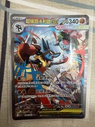 超級路卡利歐 EX SAR 寶可夢卡