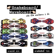 Snakeboard สเน็คบอร์ด อย่างดี แข็งแรงทนทาน 2ล้อ Wave Board มีไฟ Waveboard ลายสวย ฟรี‼️ ถุงใส่สเน็คบอร์ดและไขควง