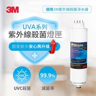 【3M】 UVA系列紫外線殺菌淨水器殺菌燈匣