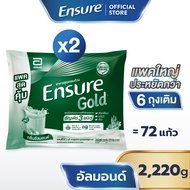 [แพคสุดคุ้ม] Ensure Gold เอนชัวร์ โกลด์ กลิ่นอัลมอนด์ แบบถุงเติม 2220g x2  Ensure Gold Plant Based S