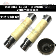 【嚴選好物】【免運】摩託車消音塞 適用哈雷883 1200 48 72改裝VH排氣管哈雷750專用 消音塞 消音器