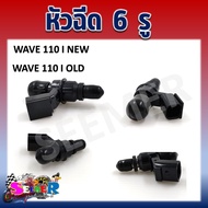 หัวฉีด 6 รู ตัวยาวแบบเก่า / ตัวสั้นแบบใหม่  สำหรับรถมอเตอร์ไซค์ HONDA WAVE110i