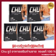 [ 5 กล่อง]  Chu ชูว์ ผลิตภัณฑ์เสริมอาหาร [ 10 แคปซูล/กล่อง]