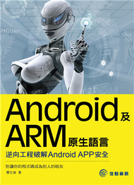Android及ARM原生語言：逆向工程破解Android APP安全 (新品)