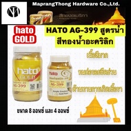 Hato สีทอง สีน้ำทอง ฮาโต้ HATO AG-399 สูตรน้ำ สีทองน้ำอะคริลิก ขนาด 8 ออนซ์ และ 4 ออนซ์