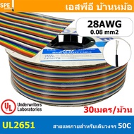 [ 30เมตร/ม้วน ] สายแพ UL 2651 40C-64C สีรุ้ง Flat Cable 28AWG สายแพรสีรุ้ง 105c 300V VW-1 สายสำหรับเ