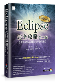 Eclipse完全攻略（第二版）：從基礎Java到PDE外掛開發 (新品)