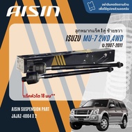 ✨ AISIN PREMIUM✨  ลูกหมาก ปีกนกบน ปีกนกล่าง คันชัก แร็ค กันโคลงหน้า สำหรับ ISUZU Mu7 Mu-7 2WD4WD UCR