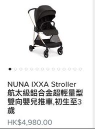 NUNA IXXA Stroller 航太級鋁合金超輕量型雙向嬰兒推車