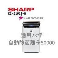 SHARP 夏普23坪智慧空氣清淨機 KI-J101T 【日本製造/雲端智慧管家/自動除菌離子】