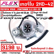 เทอร์โบ แต่ง ดีเซล FLEX 2KD-42 ใบบิลเลต 42 มิล ไส้ 04 รับบูส 40 ปอนด์ Toyota VIGO 2.5 โตโยต้า วีโก