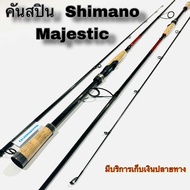 คันเบ็ดตกปลา คันสปิน คันตีเหยื่อปลอม Shimano Majestic ปี 2020 ของแท้ 100%