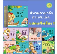 นิทานภาษาจีน (ชุด 10เล่ม) #แสกนฟังเสียง# นิทานก่อนนอนภาษาจีน นิทานเด็กภาษาจีน นิทานสำหรับเด็ก หนังสืออ่านนอกเวลาภาษาจีน