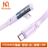 Mcdodo麥多多台灣官方 PD/Lightning/Type-C/iPhone充電線傳輸線快充線 彎頭 晶體 1.8M 紫色