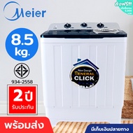 เครื่องซักผ้า2ถัง ขนาด8.5/10.5/13kg มีประกัน2ปี ซัก ปั่นแห้ง ยี่ห้อMeier เครื่องซักผ้าฝาบน 2 tub washing machine คุณภาพดี ส่งเร็ว มีเก็บเงินปลายทาง