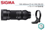 《視冠》SIGMA 100-400mm F5-6.3 DG DN OS +TS111 腳架環 望遠鏡頭 公司貨