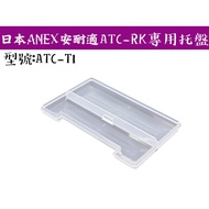 [Tainan Marutoyo Tools] [Japan ANEX ATC-RK Dedicated Tray ATC-T1]