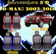 🔥ส่งฟรี🔥 1 คู่ หุ้มเบาะรถยนต์แบบสวมทับ  ลาย VIP 5D D-MAX 2005-2011 ( LINE 2 )