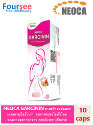 NEOCA Garcinin นีโอก้า การ์ซินิน สารสกัดจากส้มแขก บรรจุ 10 เม็ด จำนวน 1 กล่อง