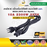 สายไฟ AC ปลั๊กเครื่องใช้ไฟฟ้า กระทะไฟฟ้า มอก.ตรง มีกราวด์ IEC53 3x1 Sq.mm.-C15