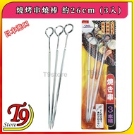 [T9store] Japan Imported Barbecue Skewer Stick About 26cm (3 Pcs)