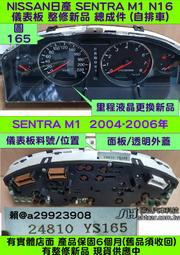 NISSAN SENTRA M1 180 儀表板 透明蓋 24810-YS165 黑底 儀表背光 里程液晶 車速表 轉速