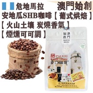 【接單即炒】危地馬拉安地瓜 頂級咖啡豆 (小袋裝) 227g 安提瓜 火山土壤 SHB 阿拉比卡【葡式烘焙】中焙 Guatemala Antigua SHB Whole Coffee Beans 溫潤