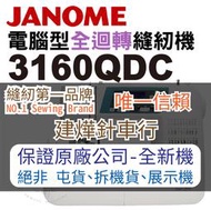 縫紉唯一信任品牌"建燁車行"車樂美 電腦型全迴轉縫紉機 3160QDC 家庭用 桌上型 JANOME