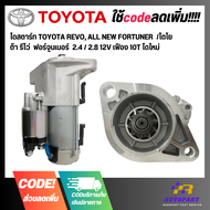 ไดสตาร์ท TOYOTA REVO ALL NEW FORTUNER  /โตโยต้า รีโว่  ฟอร์จูนเนอร์  2.4 / 2.8 12V เฟือง 10T ไดใหม่