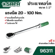 SATA ประแจทอร์ค ประแจปอนด์ ด้ามขันปอนด์ ขนาด 1/2" (4 หุน ) เที่ยงตรง 20-100 หรือ 40-200 หรือ 60-340 