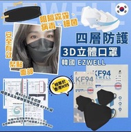 預訂9月尾【韓國🇰🇷EZWELL KF94四層防護黑色立體口罩】